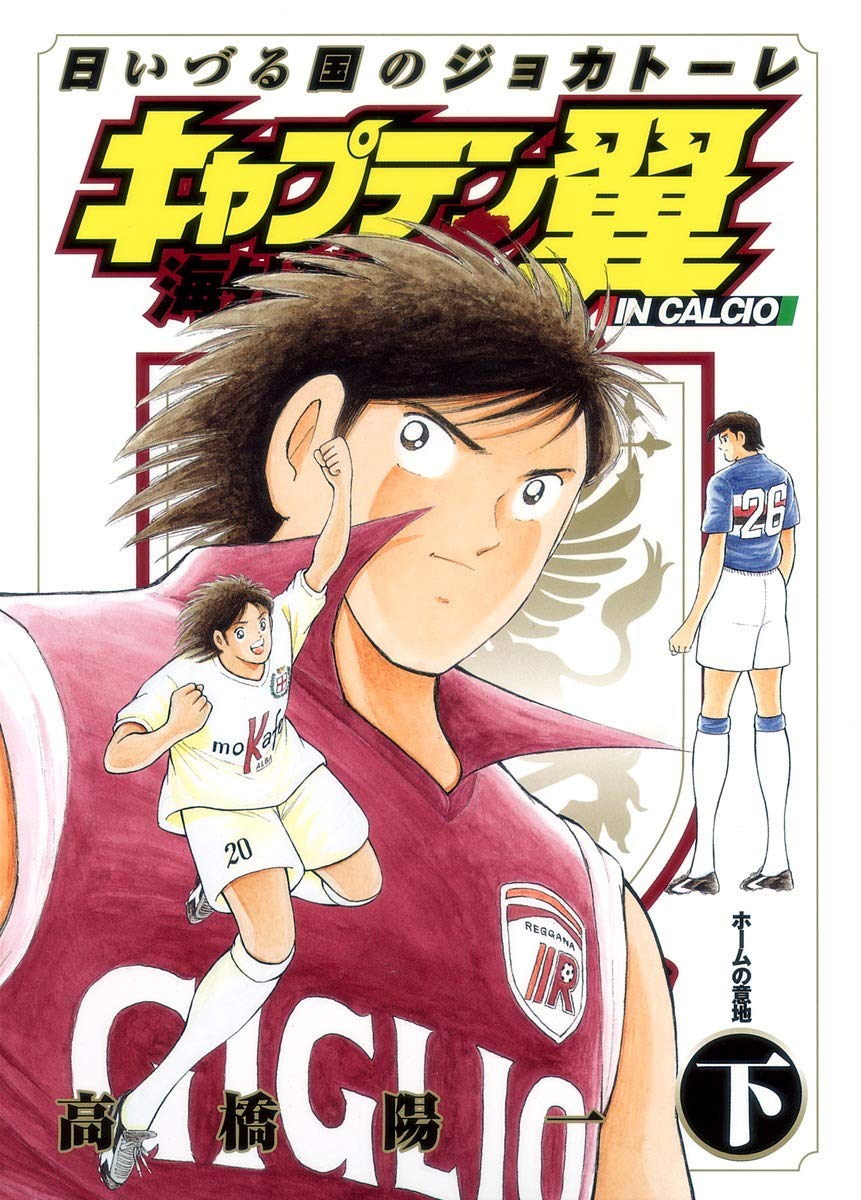 漫画「キャプテン翼 海外激闘編 IN CALCIO」ネタバレ|全2巻の結末