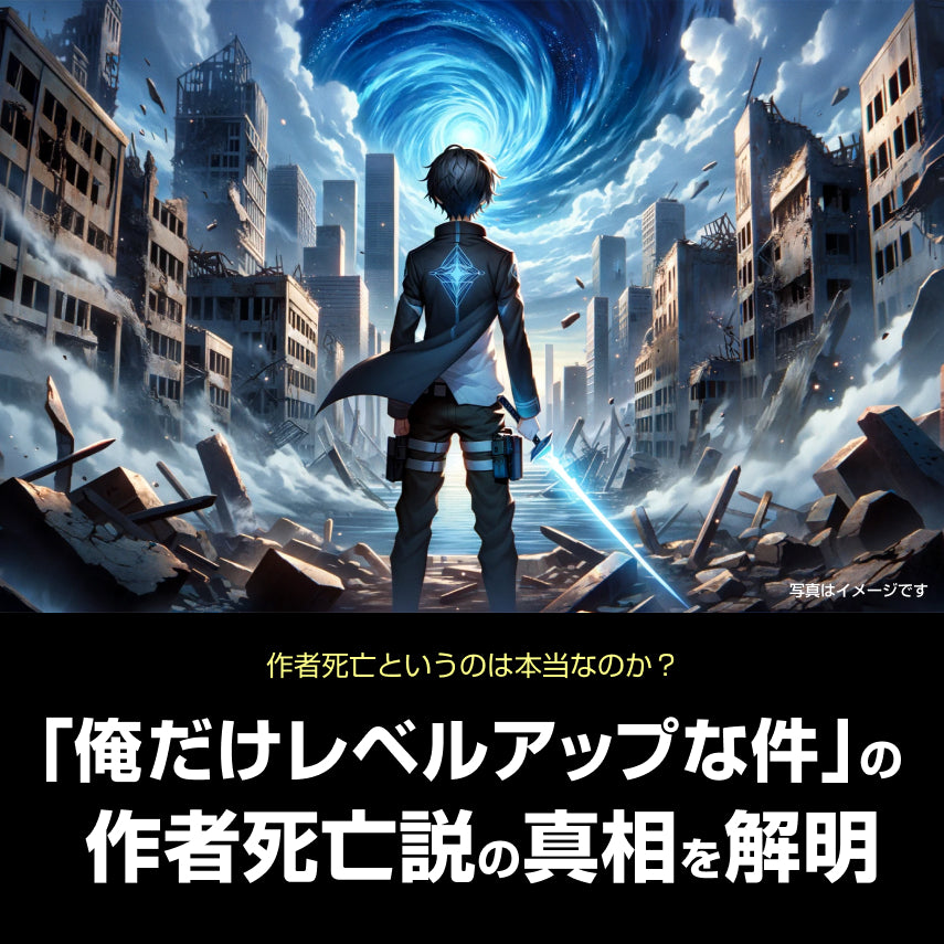 俺だけレベルアップな件」作者死亡説の真相を解明！DUBU（ジャン・ソンラク）先生の訃報と誤解された理由 ｜ ハンドメイドパーク