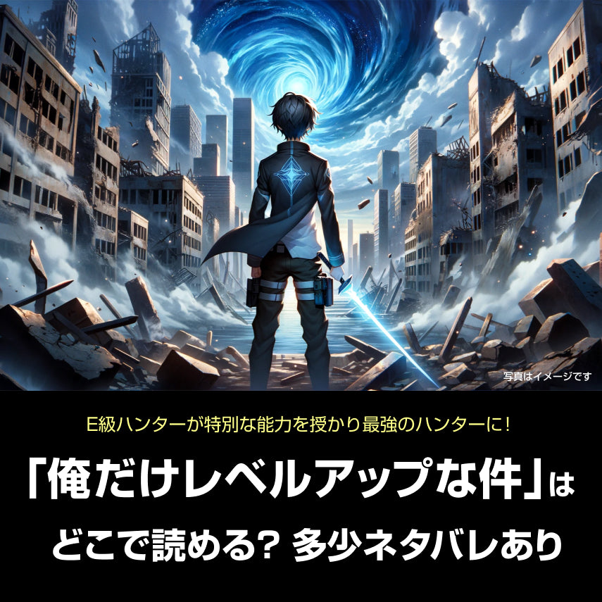 漫画「俺だけレベルアップな件」はどこで読める？ ネタバレ・感想あり ｜ ハンドメイドパーク