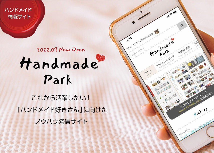ハンドメイドパーク2022年9月オープン ハンドメイド好きさんに向けたノウハウ発信サイト