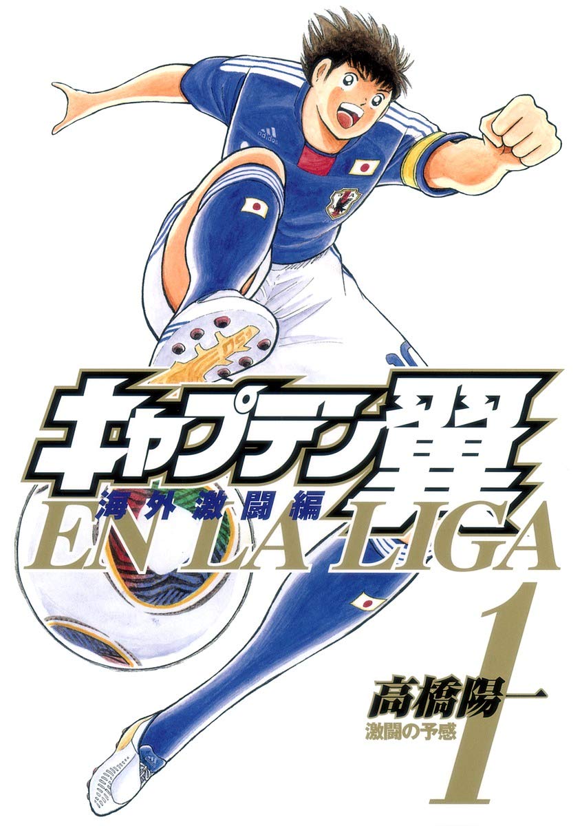 漫画「キャプテン翼 海外激闘編 EN LA LIGA」ネタバレ｜全6巻の結末