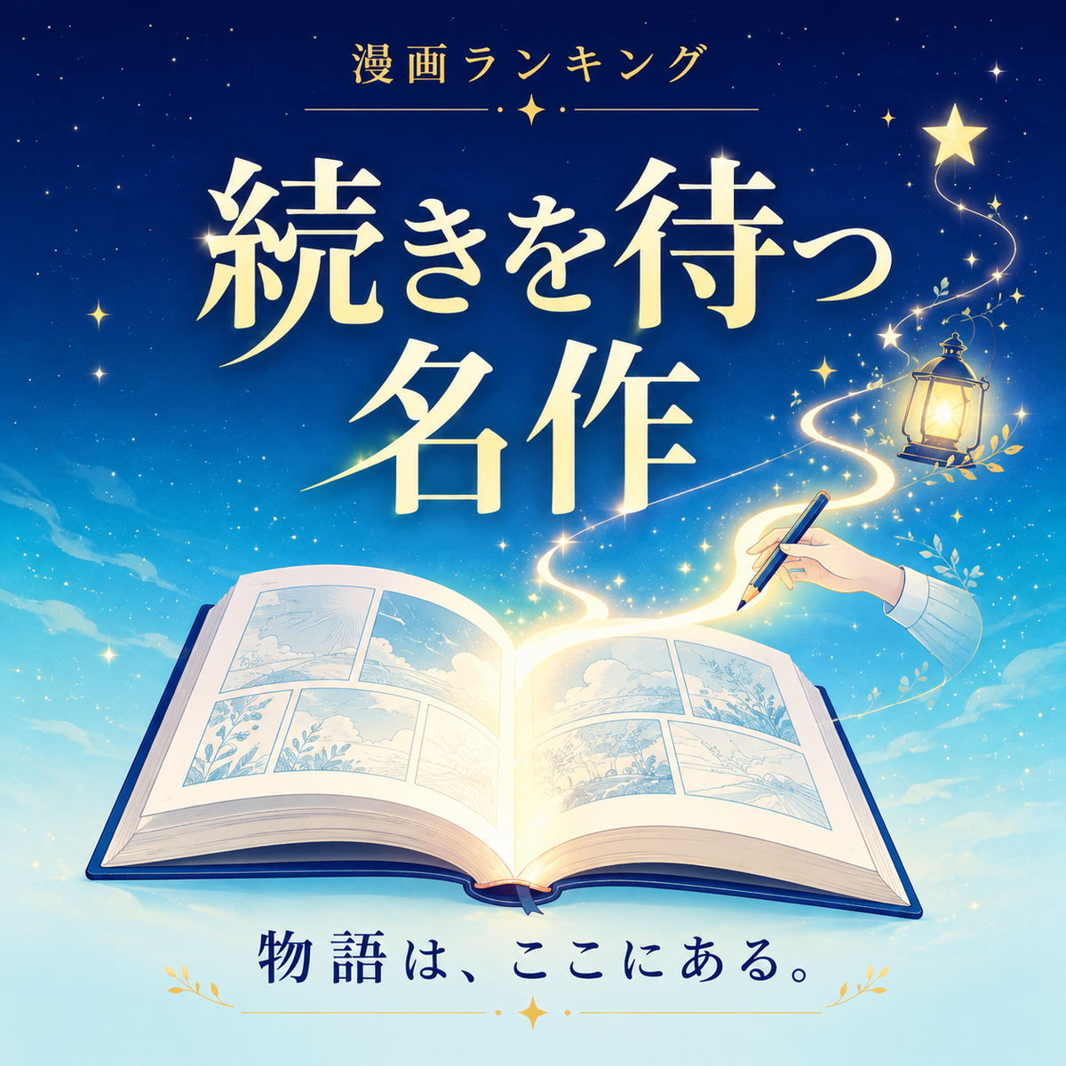 完結を待ちながらも読みたい漫画ランキング10選のサムネイル