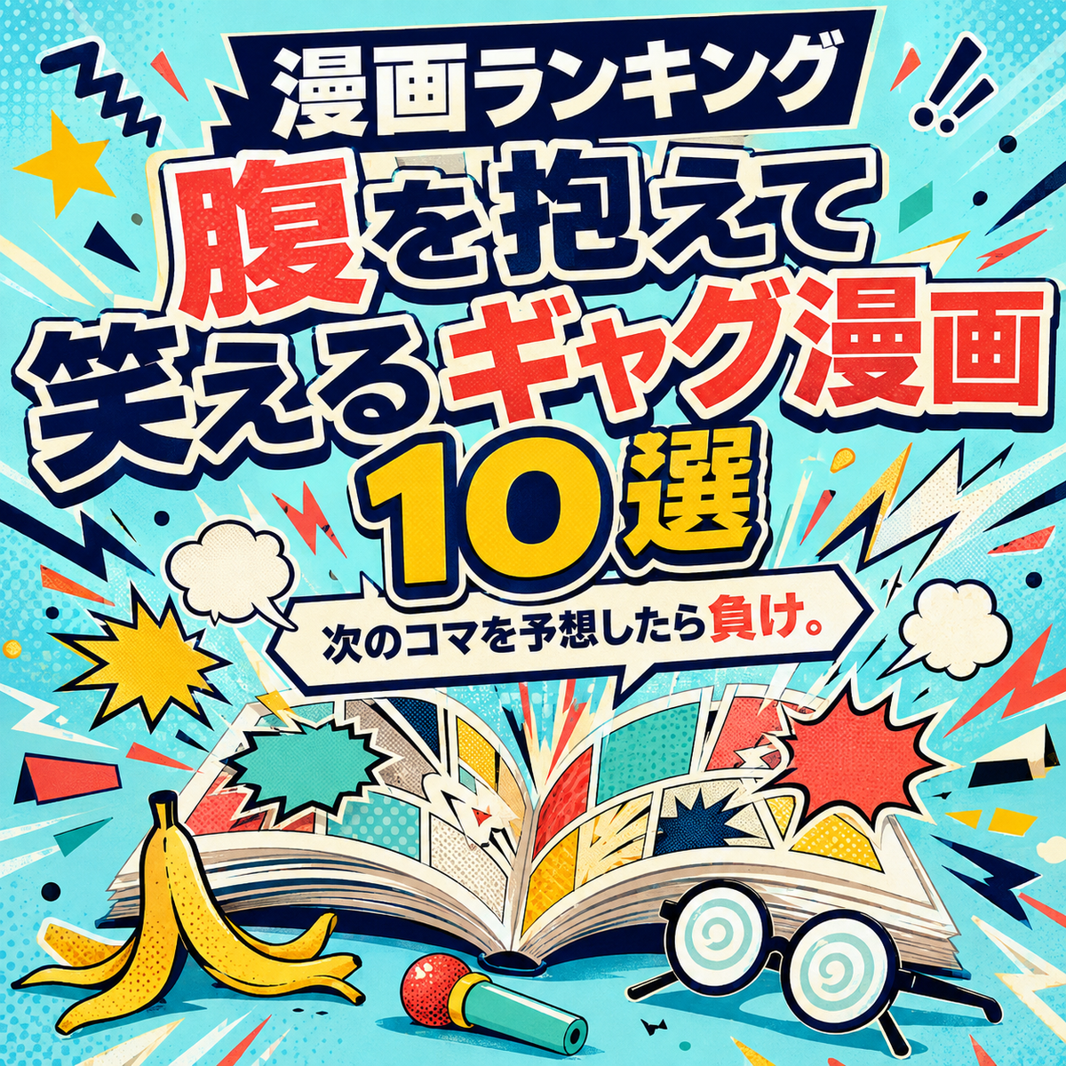 腹を抱えて笑えるギャグ漫画ランキング10選のサムネイル