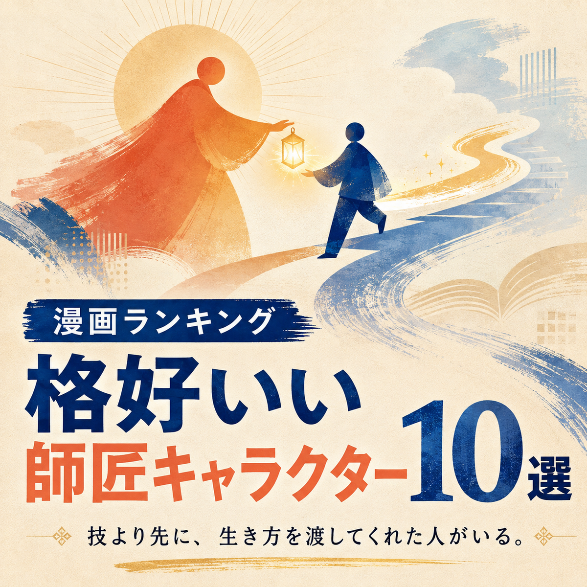 師匠キャラクターが格好いい漫画ランキング10選の正方形サムネイル