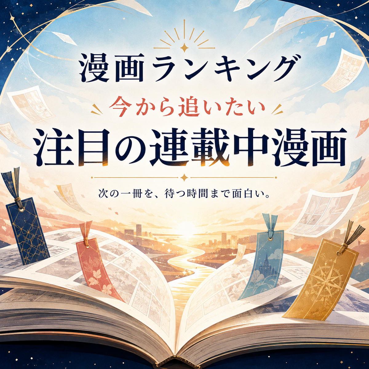 今から追いたい注目の連載中漫画ランキング10選のサムネイル