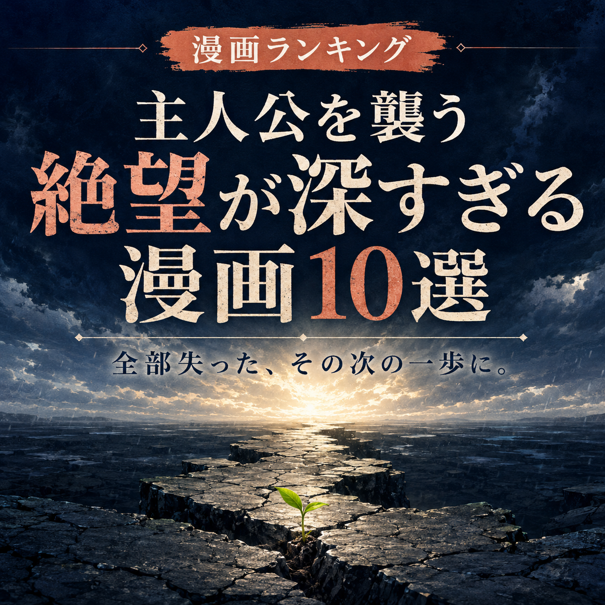 主人公を襲う絶望が深すぎる漫画ランキング10選のサムネイル