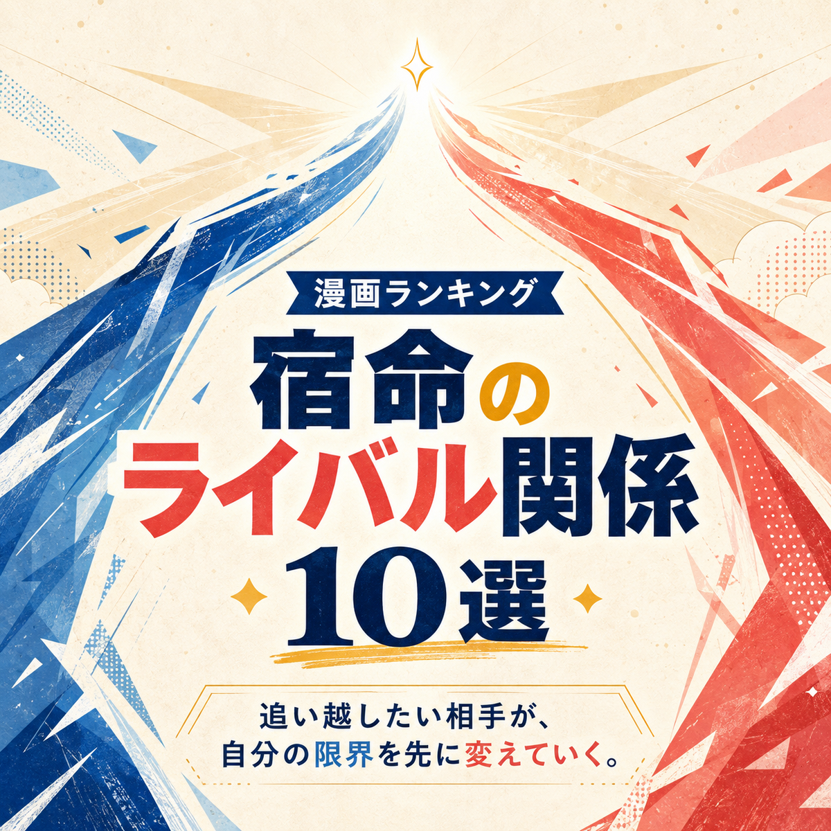 宿命のライバル関係が熱い漫画ランキング10選の正方形サムネイル