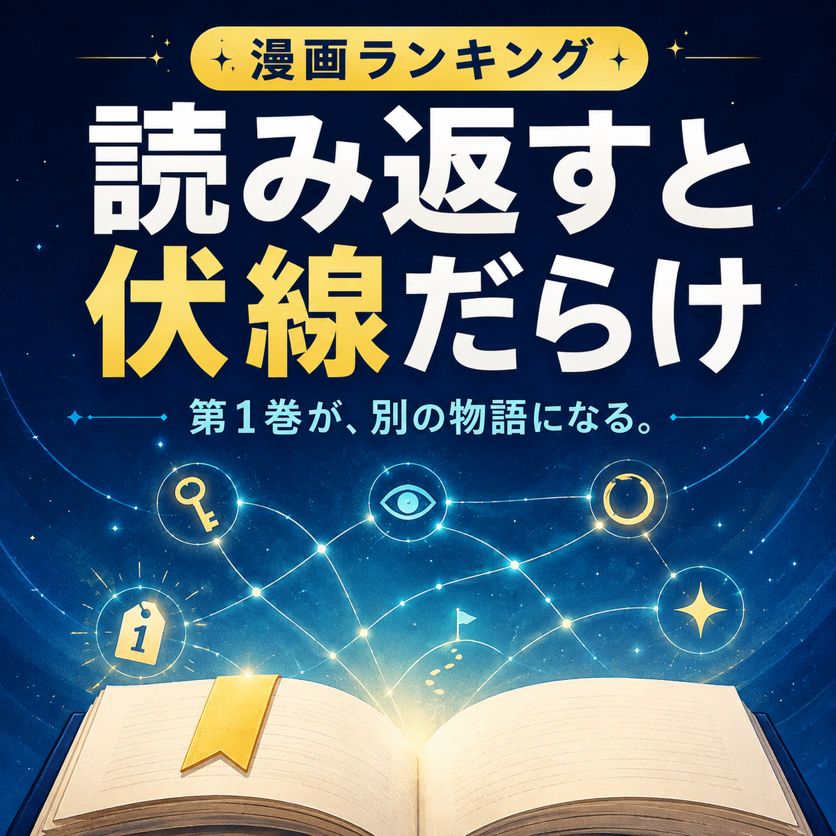 読み返すと最初から伏線だらけの漫画ランキング10選のサムネイル