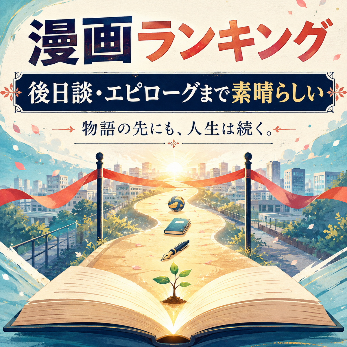 後日談・エピローグまで素晴らしい漫画ランキング10選のサムネイル