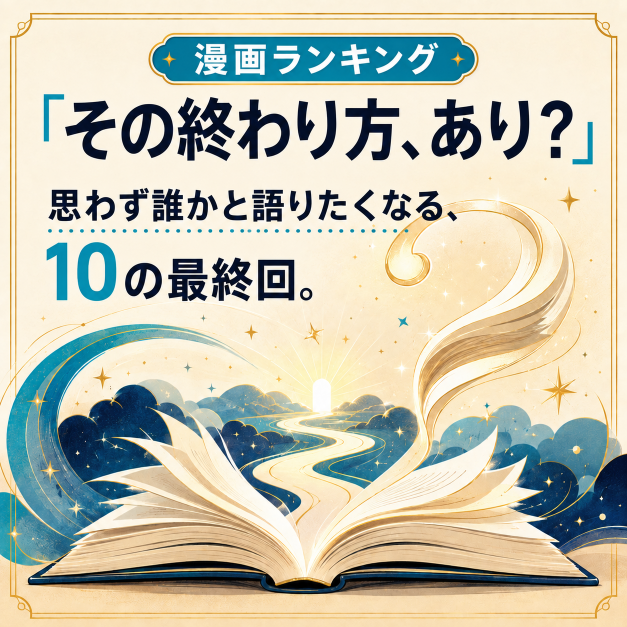 最終回が斬新すぎる漫画ランキング10選のサムネイル