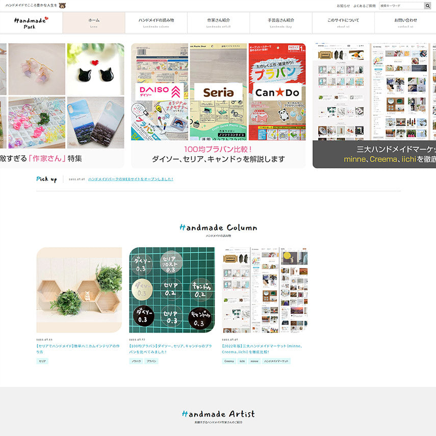 ハンドメイドパークのWEBサイトをオープンしました!