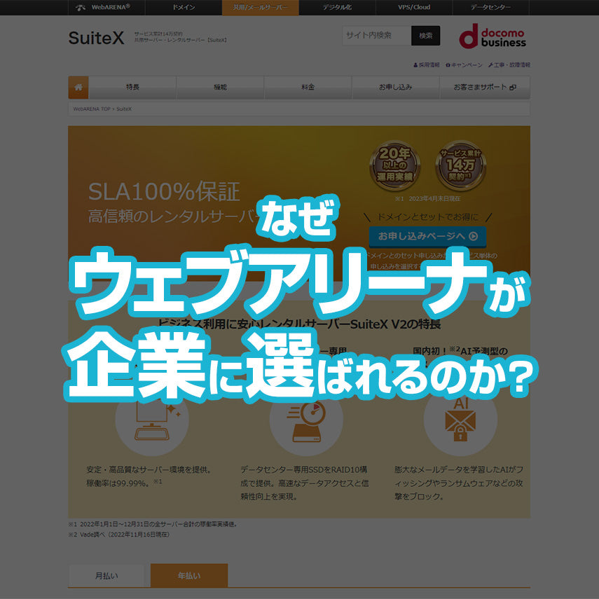 なぜWebARENA(ウェブアリーナ)が企業に選ばれるのか?