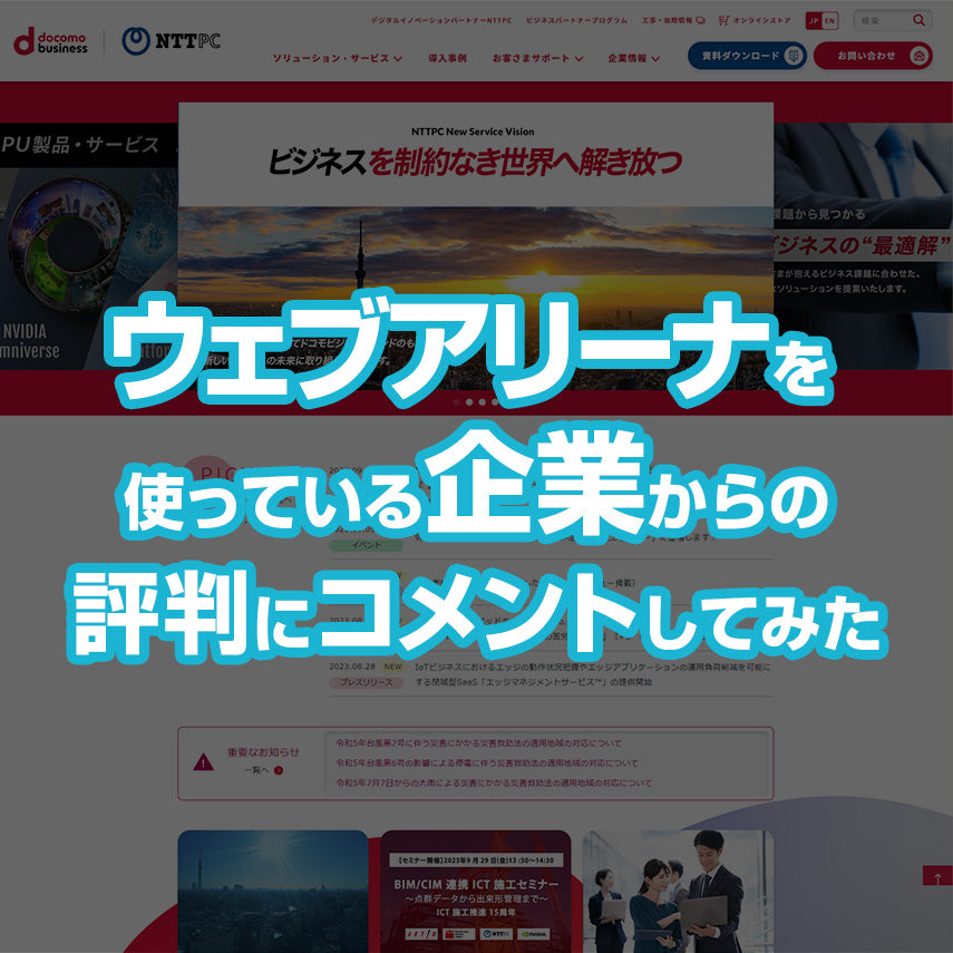 ウェブアリーナを使っている企業からの評判にコメントしてみた