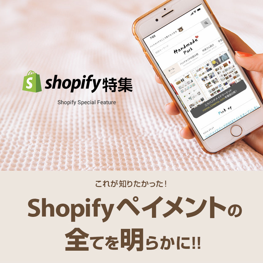 Shopify ペイメントの全てを明らかに！！