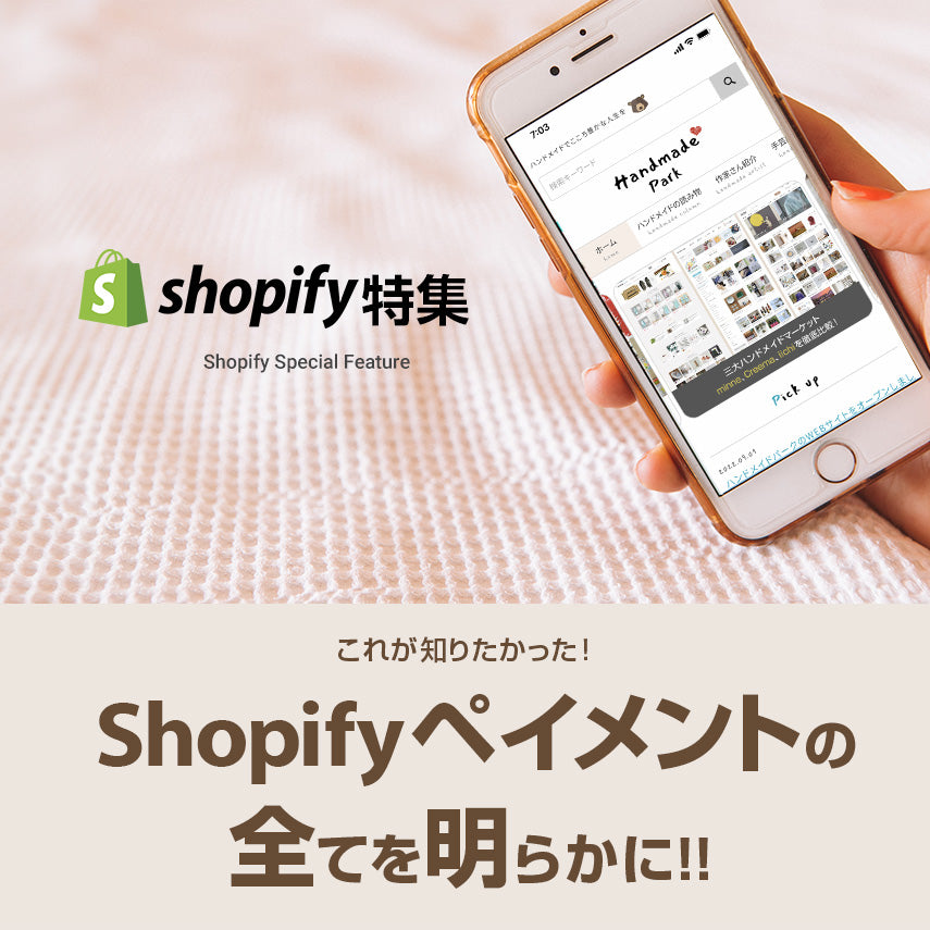 Shopify ペイメントの全てを明らかに!!