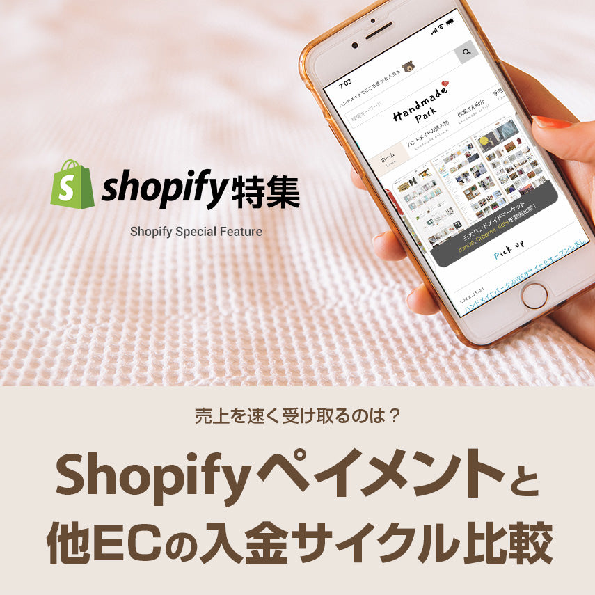 【売上を速く受け取るのは？】Shopify ペイメントと他ECプラットフォームの入金サイクル比較