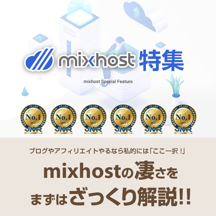 【本当にいいサーバー😊】1,000円未満の爆速レンタルサーバーなら、mixhost（ミックスホスト）一択です