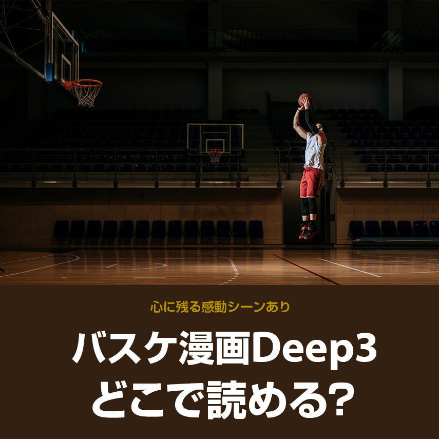 バスケ漫画「Deep3」はどこで読める？
