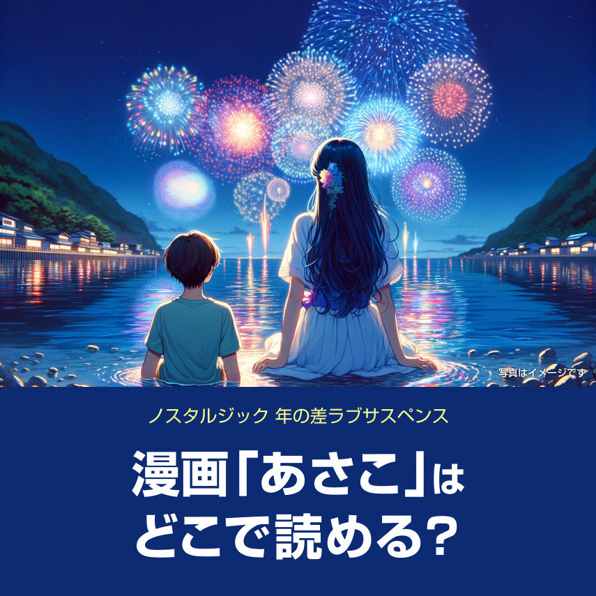 漫画「あさこ」はどこで読める？ 多少ネタバレあり