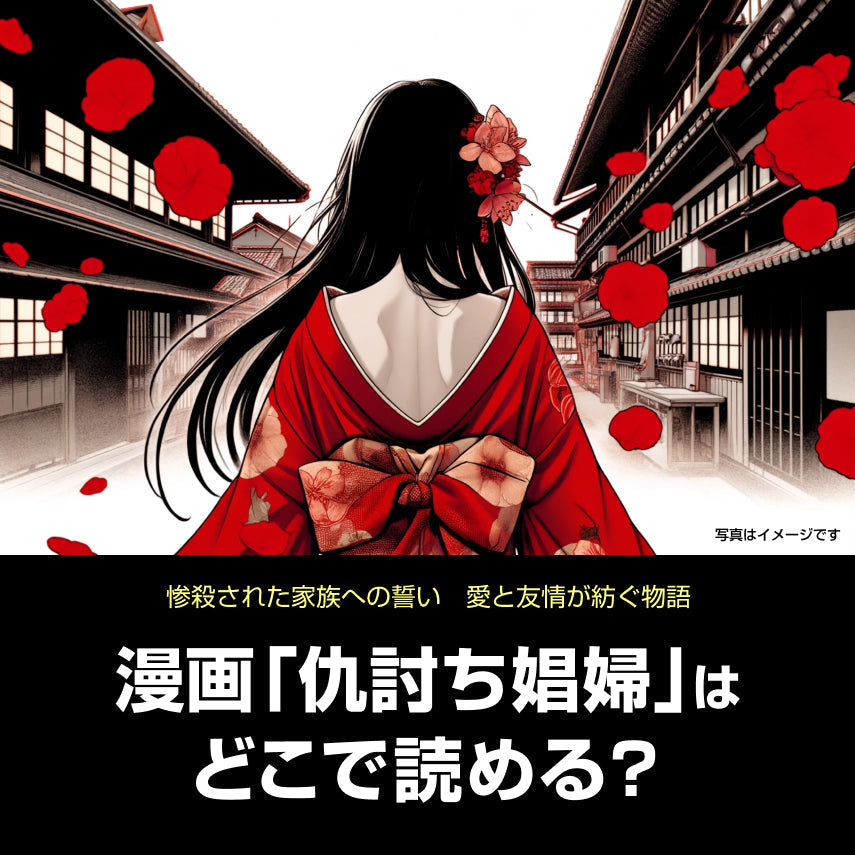 漫画「仇討ち娼婦(あだうちしょうふ)」はどこで読める? 感想・ネタバレあり