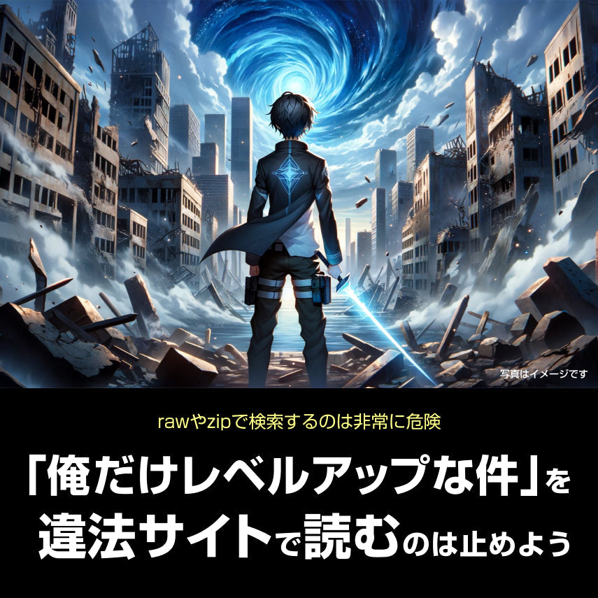 漫画「俺だけレベルアップな件」をraw(ロウ)や漫画バンク、manga1000で検索するのは非常に危険