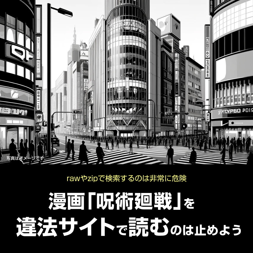 漫画「呪術廻戦」をraw(ロウ)や漫画バンク、Manga Komaで検索するのは非常に危険