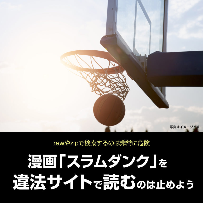 漫画「スラムダンク」をraw(ロウ)や漫画バンク、漫画メイトで検索するのは非常に危険