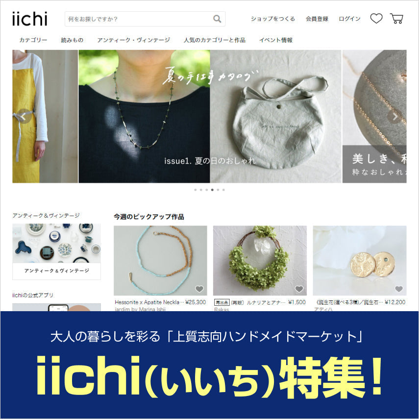 【iichi(いいち)特集!】「上質志向マーケット」としての30代以上、熟練ハンドメイド作家・職人が集う理由!