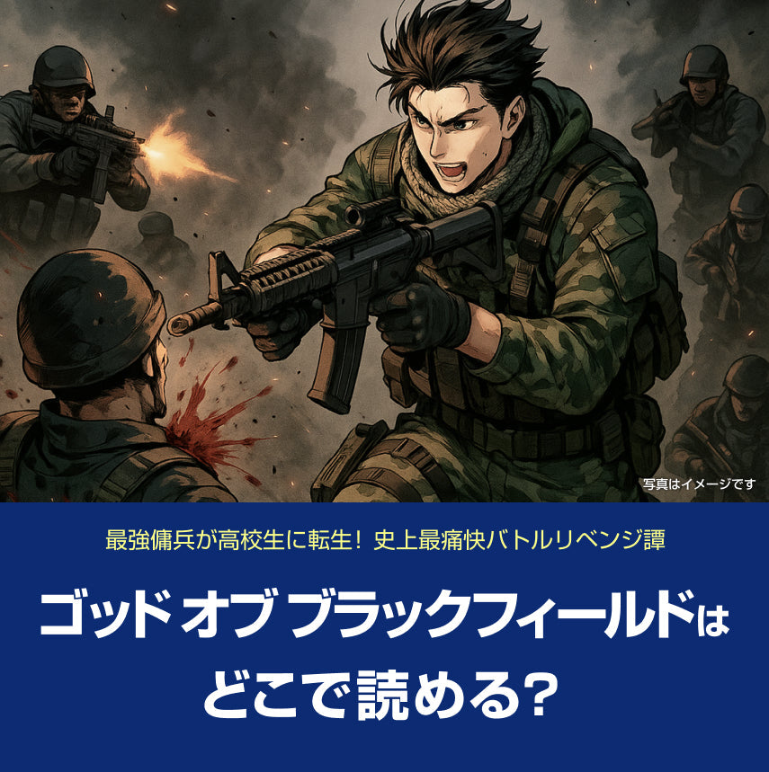 漫画「ゴッド オブ ブラックフィールド」はどこで読める?無料話数&お得に読む方法ガイド(ネタバレ・感想あり)