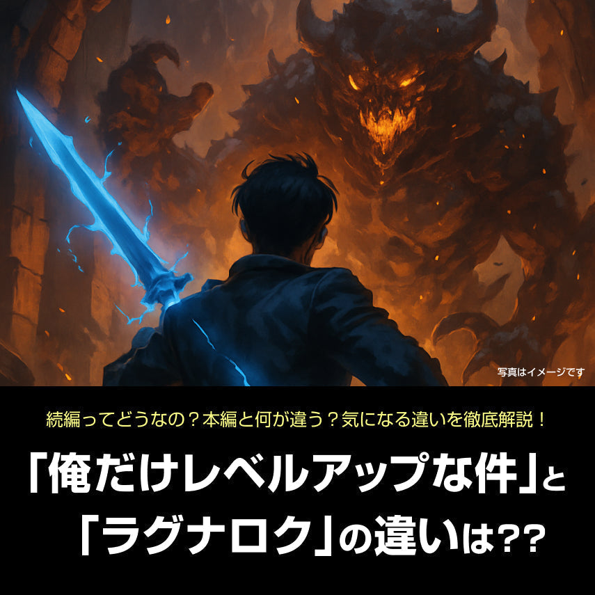 【初心者向け】『俺だけレベルアップな件』と『ラグナロク』の違い・どっちから読むべき?