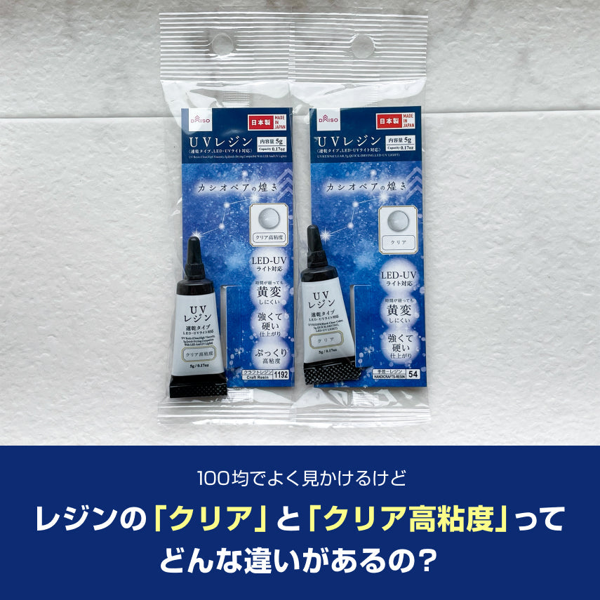 100均でよく見かけるけどダイソーのレジンの「クリア」と「クリア高粘度」ってどんな違いがあるの?