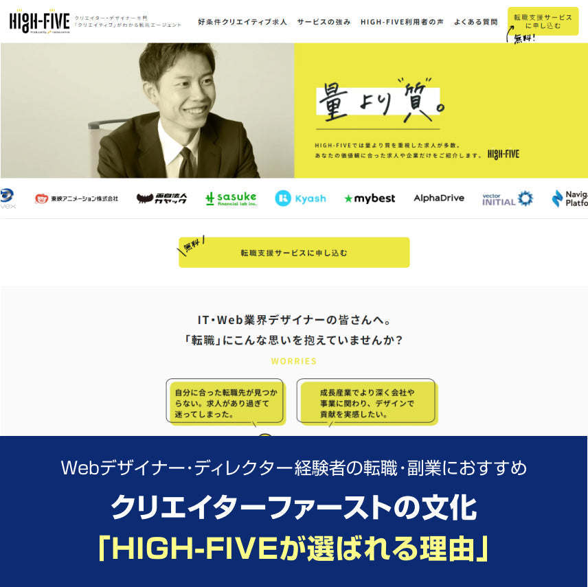 もう“的外れな求人”で消耗しない。Webデザイナー経験者がHIGH-FIVE（クリーク・アンド・リバー社）を選ぶ5つの理由