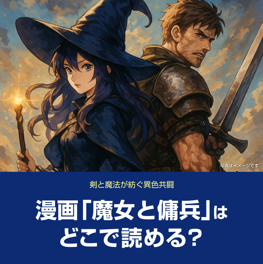 漫画「魔女と傭兵」はどこで読める？無料話数＆お得に読む方法ガイド（ネタバレ・感想あり）