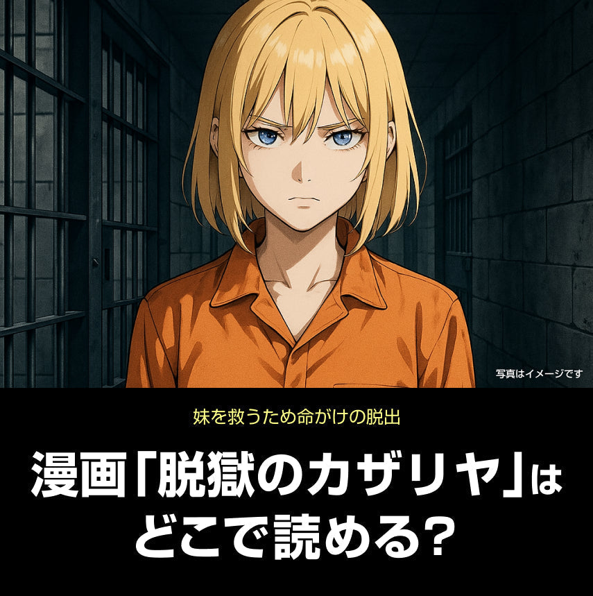 漫画「脱獄のカザリヤ」はどこで読める?無料話数&お得に読む方法ガイド(ネタバレ・感想あり)