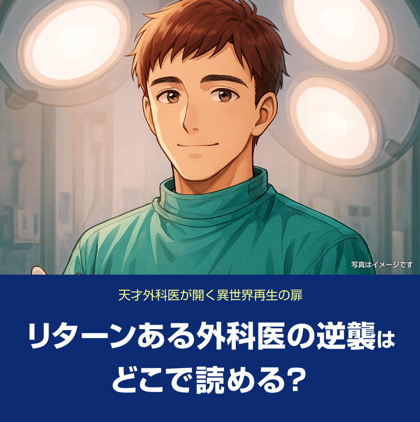漫画「リターン～ある外科医の逆襲～」はどこで読める？無料話数＆お得に読む方法ガイド（ネタバレ・感想あり）