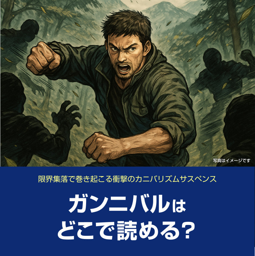 漫画「ガンニバル」はどこで読める？無料話数＆お得に読む方法ガイド（ネタバレ・感想あり）