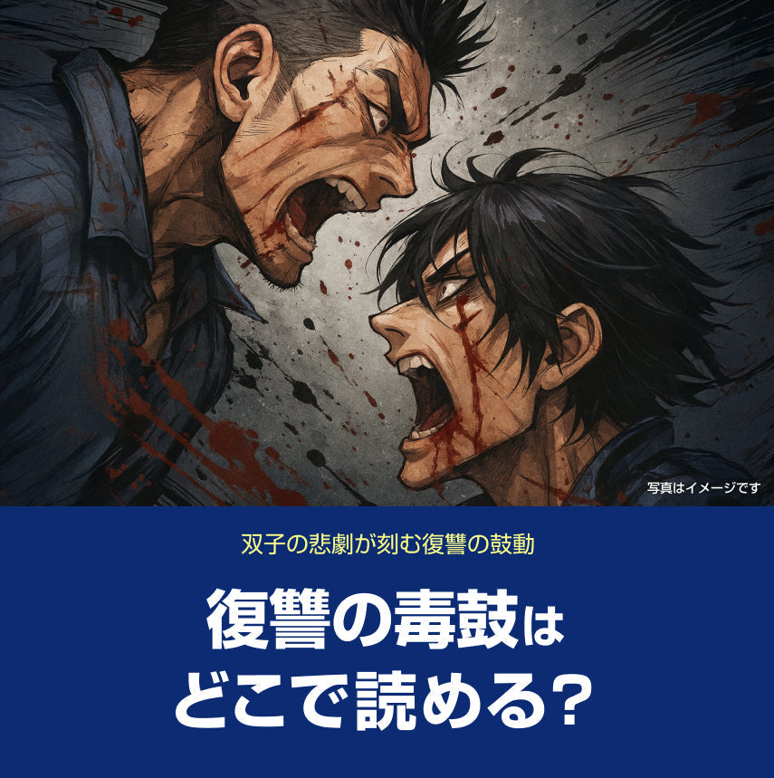 漫画「復讐の毒鼓」はどこで読める？無料話数＆お得に読む方法ガイド（ネタバレ・感想あり）