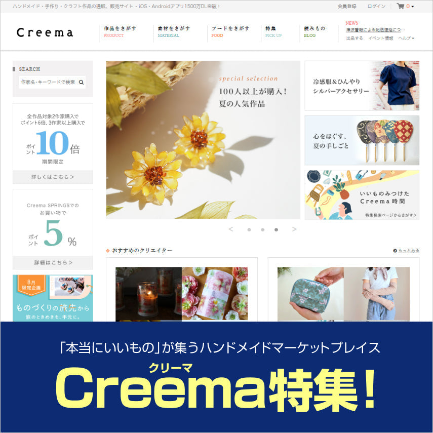 【Creema（クリーマ）特集！】「本当にいいもの」が集うハンドメイドマーケットプレイス、販売者に選ばれる理由！