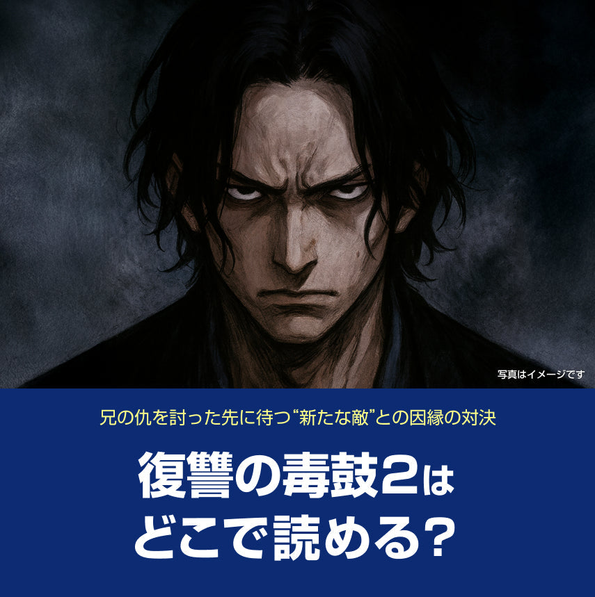 漫画「復讐の毒鼓2」はどこで読める?無料話数&お得に読む方法ガイド(ネタバレ・感想あり)