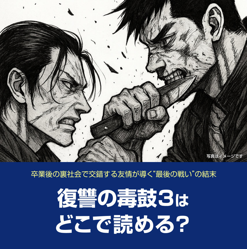 漫画「復讐の毒鼓3」はどこで読める?無料話数&お得に読む方法ガイド(ネタバレ・感想あり)