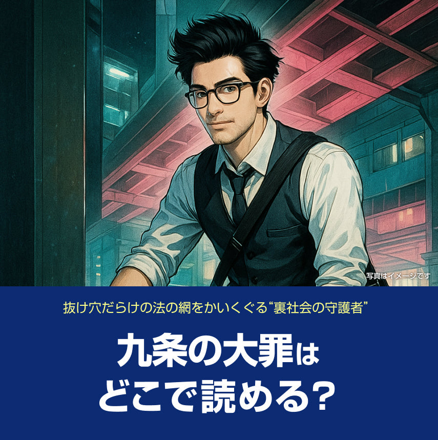 漫画「九条の大罪」はどこで読める？無料話数＆お得に読む方法ガイド（ネタバレ・感想あり）