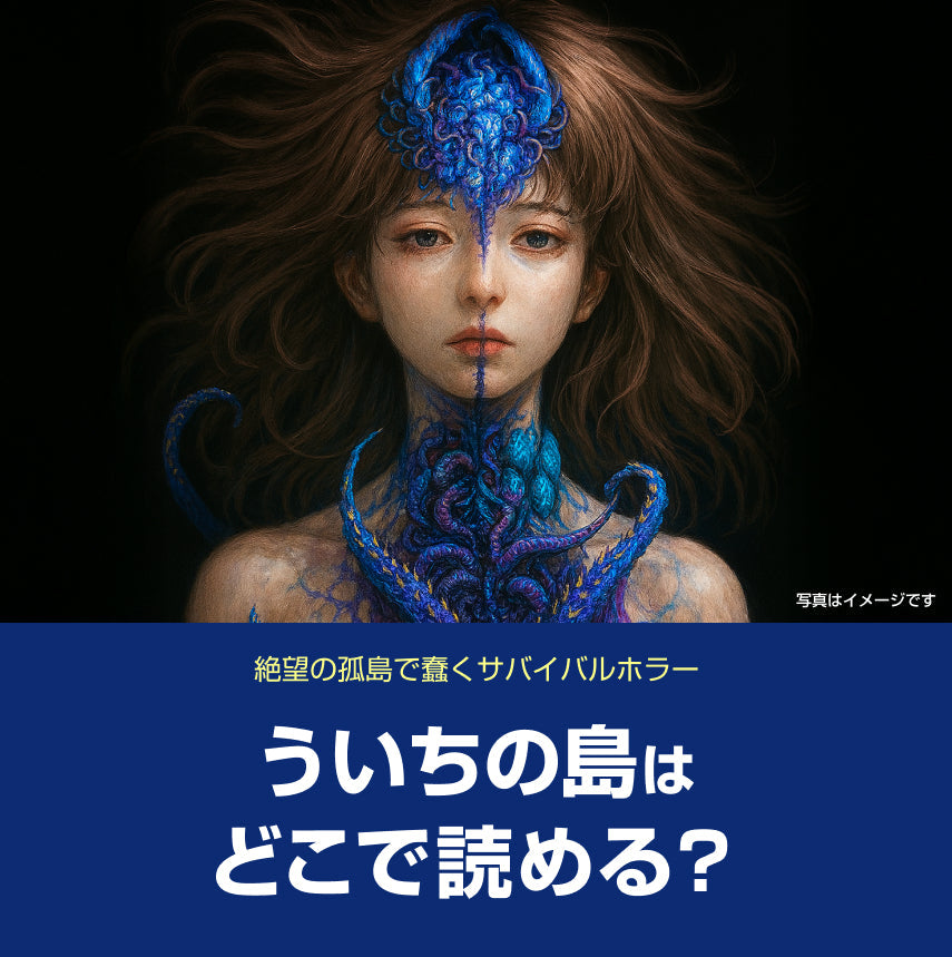 漫画「ういちの島」はどこで読める？無料話数＆お得に読む方法ガイド（ネタバレ・感想あり）
