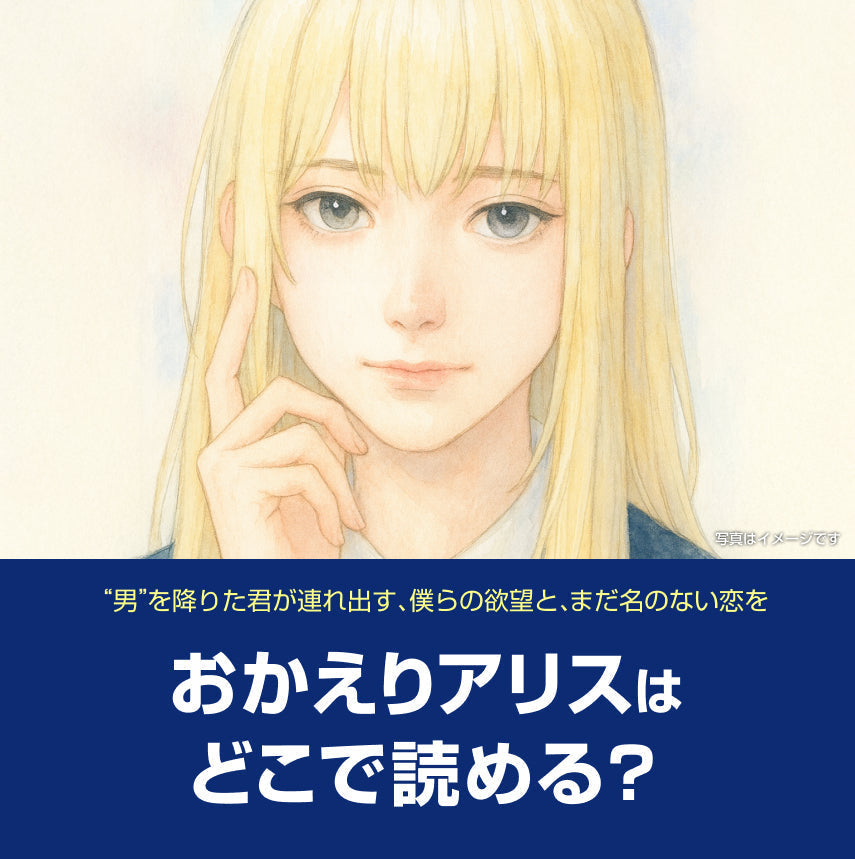 漫画「おかえりアリス」はどこで読める?無料話数&お得に読む方法ガイド(ネタバレ・感想あり)