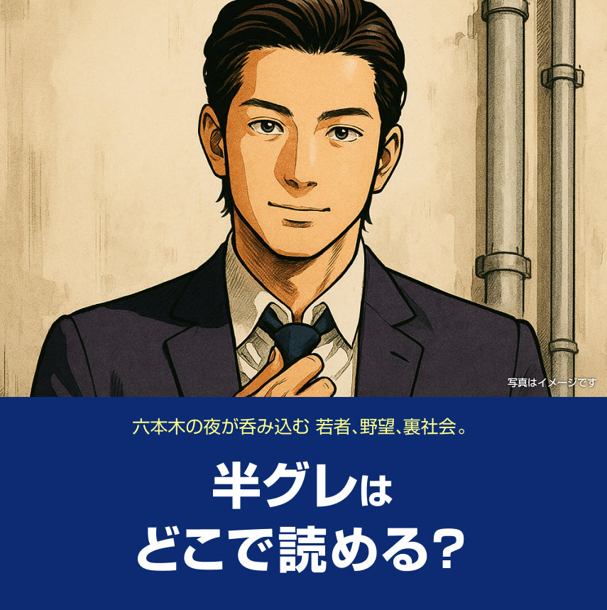 漫画「半グレ―六本木摩天楼のレクイエム―」登場人物紹介、ネタバレ・感想あり（無料話数＆お得に読む方法も掲載！）