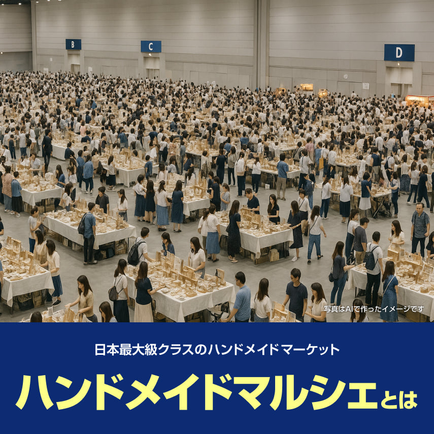 【初めてでもわかる!】ハンドメイドマルシェとは?|来場者数・開催頻度・開催地・出店方法・運営まで丸わかり