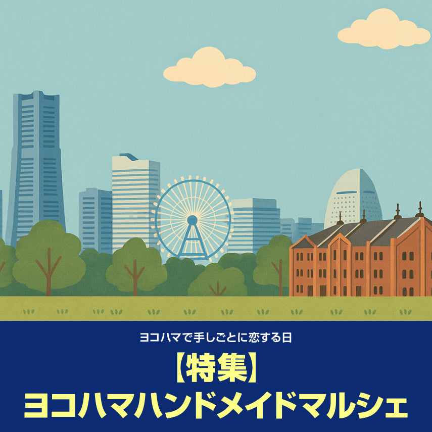 【特集】横浜ハンドメイドマルシェとは？｜2025年版 出店＆来場のコツを徹底紹介！