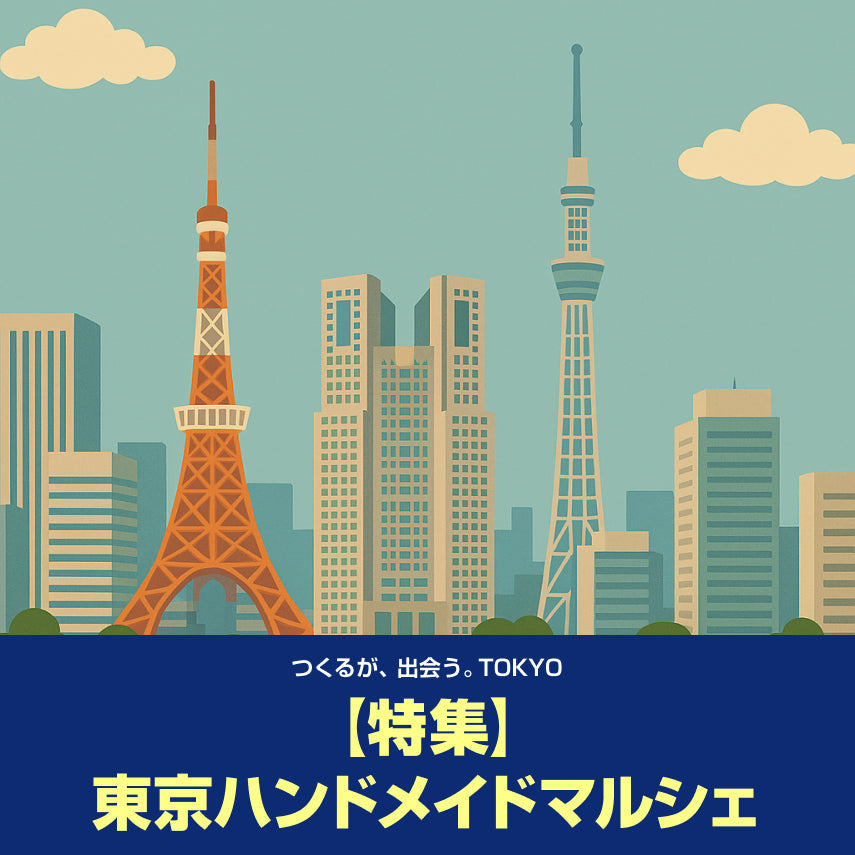 【特集】東京ハンドメイドマルシェとは？｜2025年版 出店＆来場のコツを徹底紹介！
