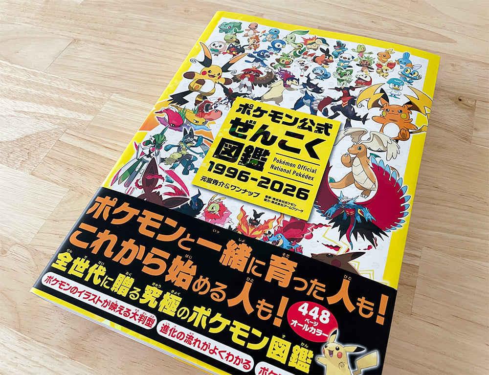 『ポケモン公式ぜんこく図鑑 1996-2026』実物レビュー｜中身・対象年齢・4歳と10歳の反応😊