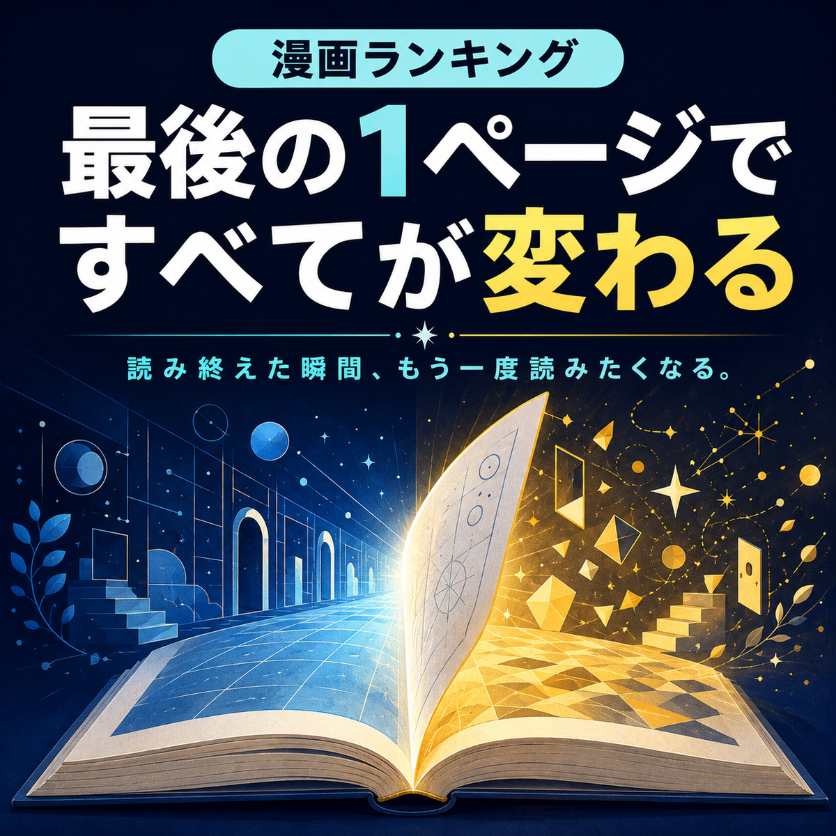 最後の1ページですべてが変わる漫画ランキング10選のサムネイル