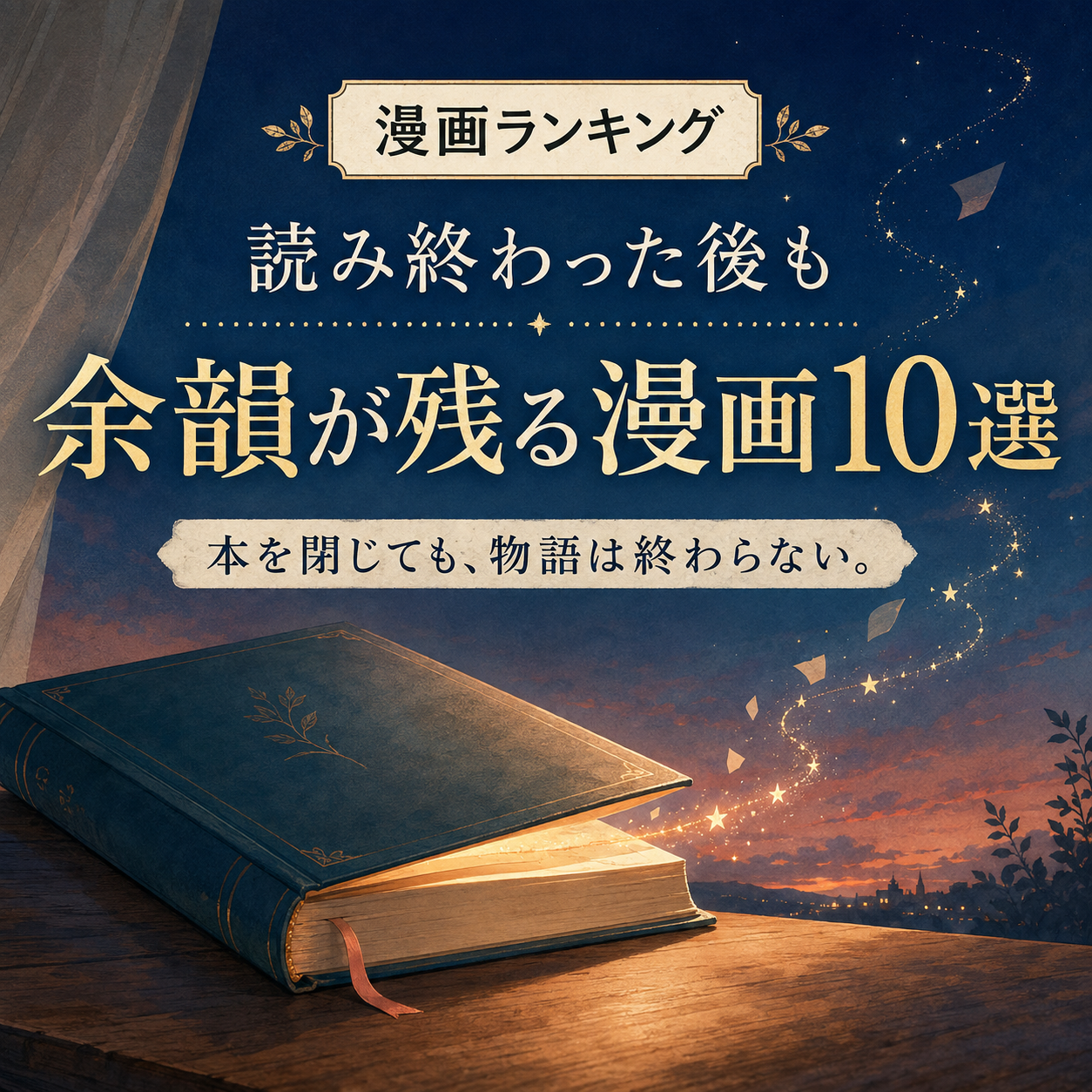 読み終わった後も余韻が残る漫画ランキング10選の正方形サムネイル